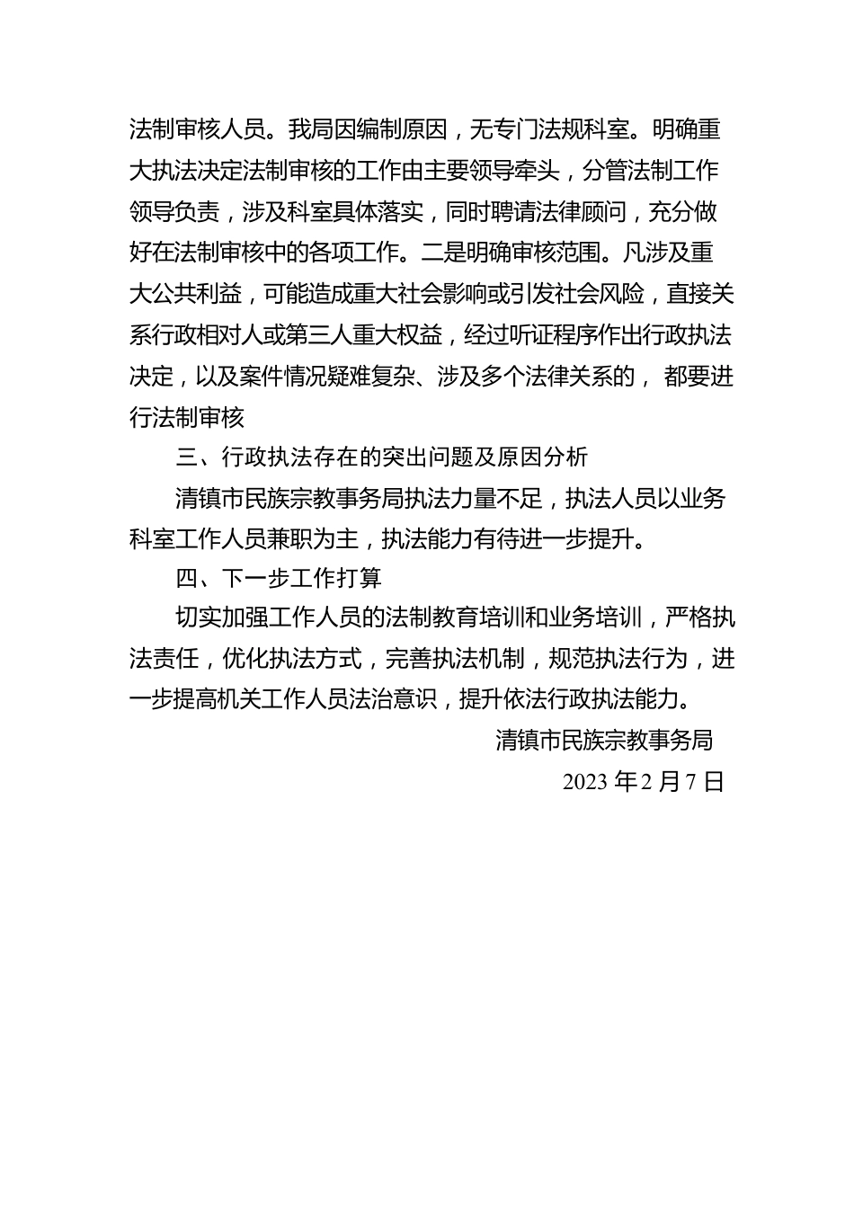 清镇市民族宗教事务局2022年度行政执法工作情况报告（20230207）.docx_第2页