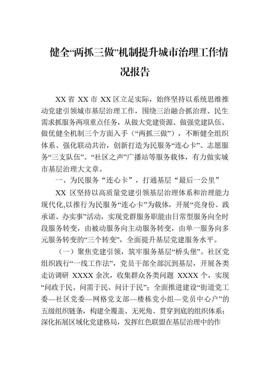 健全“两抓三做”机制提升城市治理工作情况报告.docx_第1页