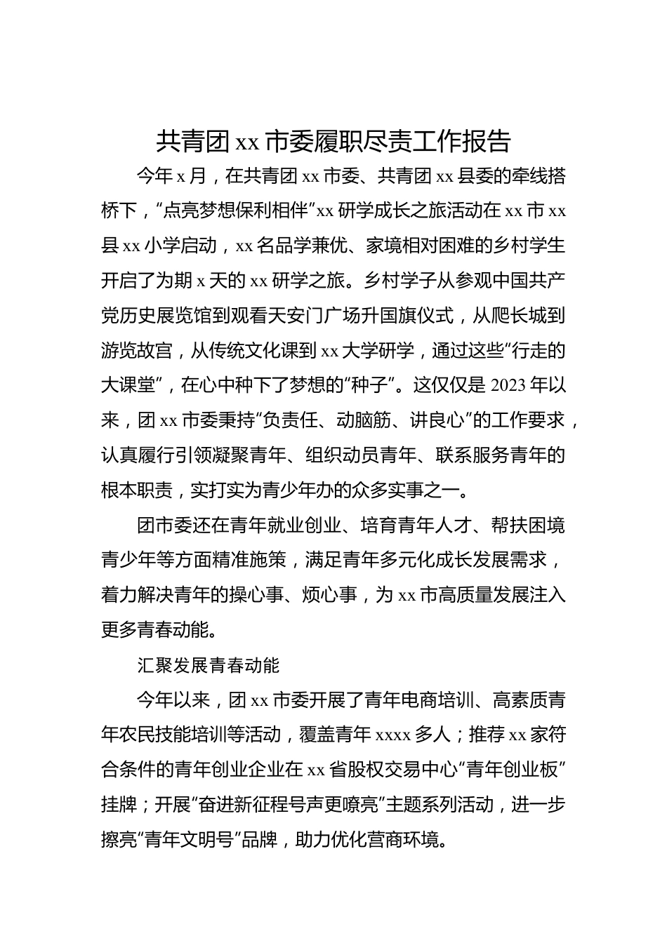 共青团xx市委履职尽责工作报告.docx_第1页