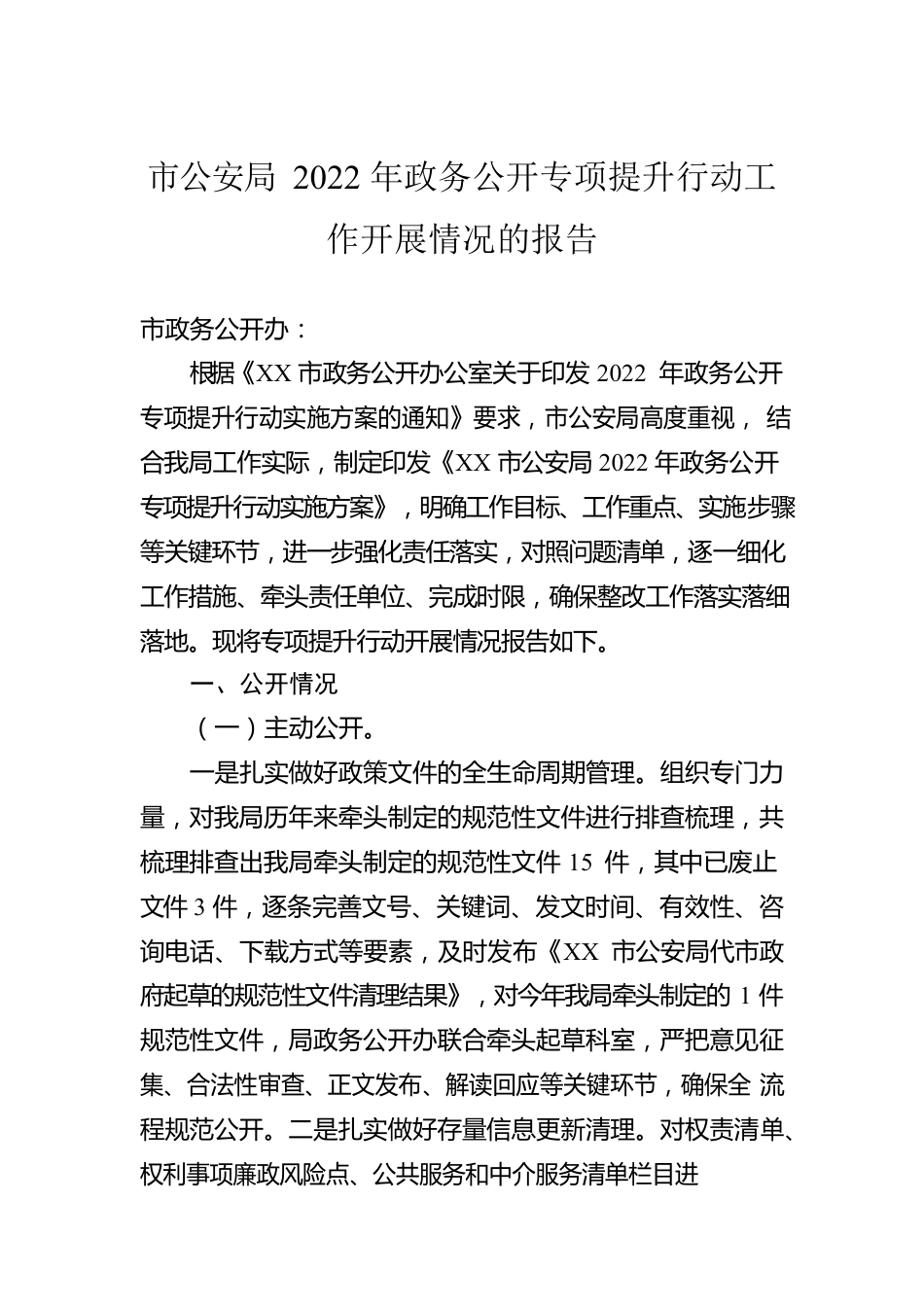 市公安局2022年政务公开专项提升行动工作开展情况的报告（20220910）.docx_第1页