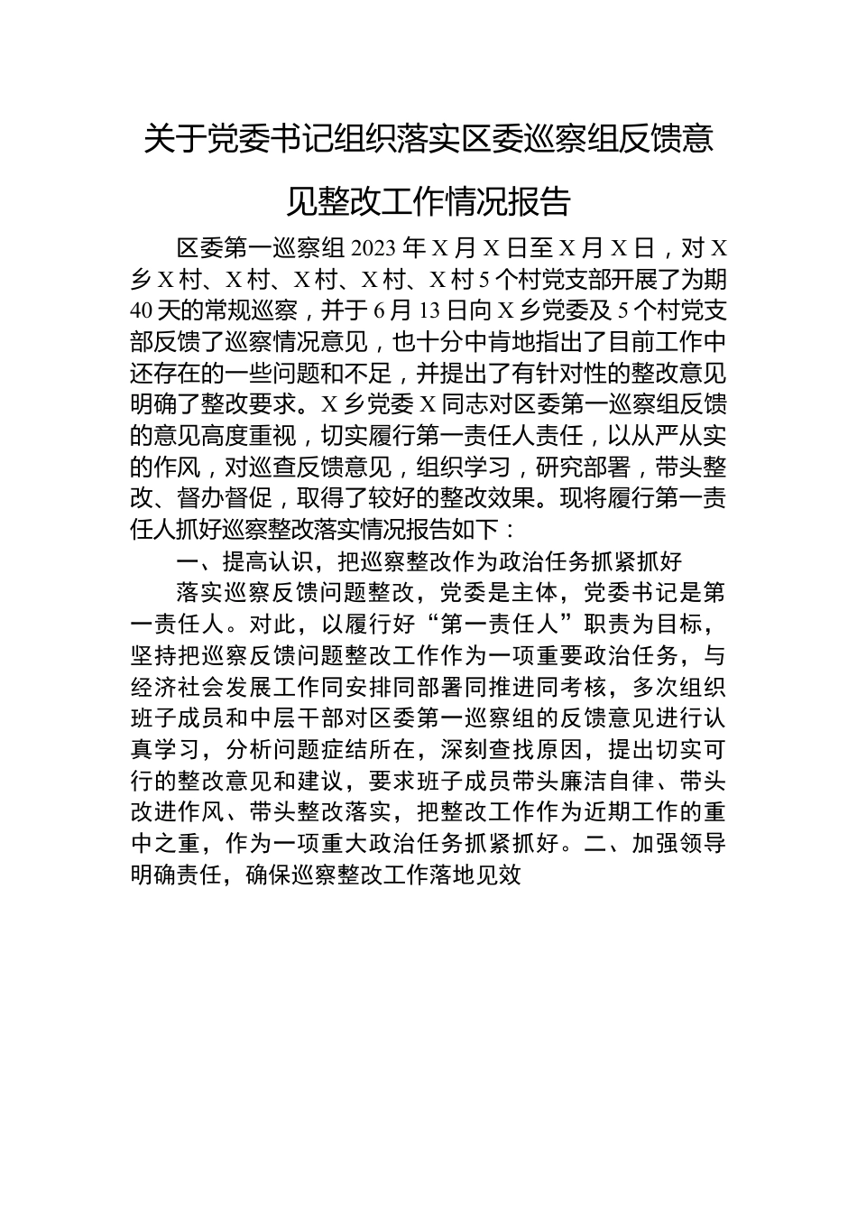 关于党委书记组织落实区委巡察组反馈意见整改工作情况报告.docx_第1页