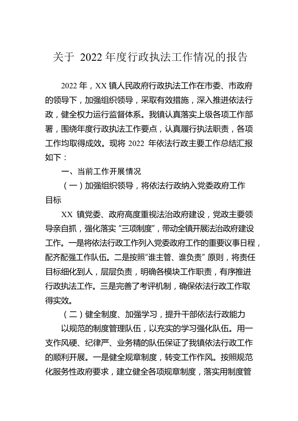 关于2022年度行政执法工作情况的报告（20230130）.docx_第1页