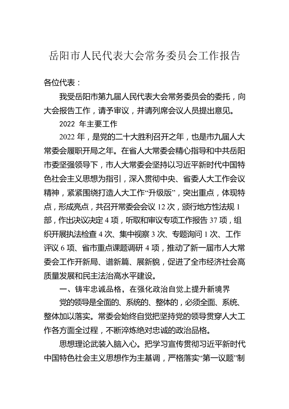 XX市人民代表大会常务委员会工作报告（20230207）.docx_第1页