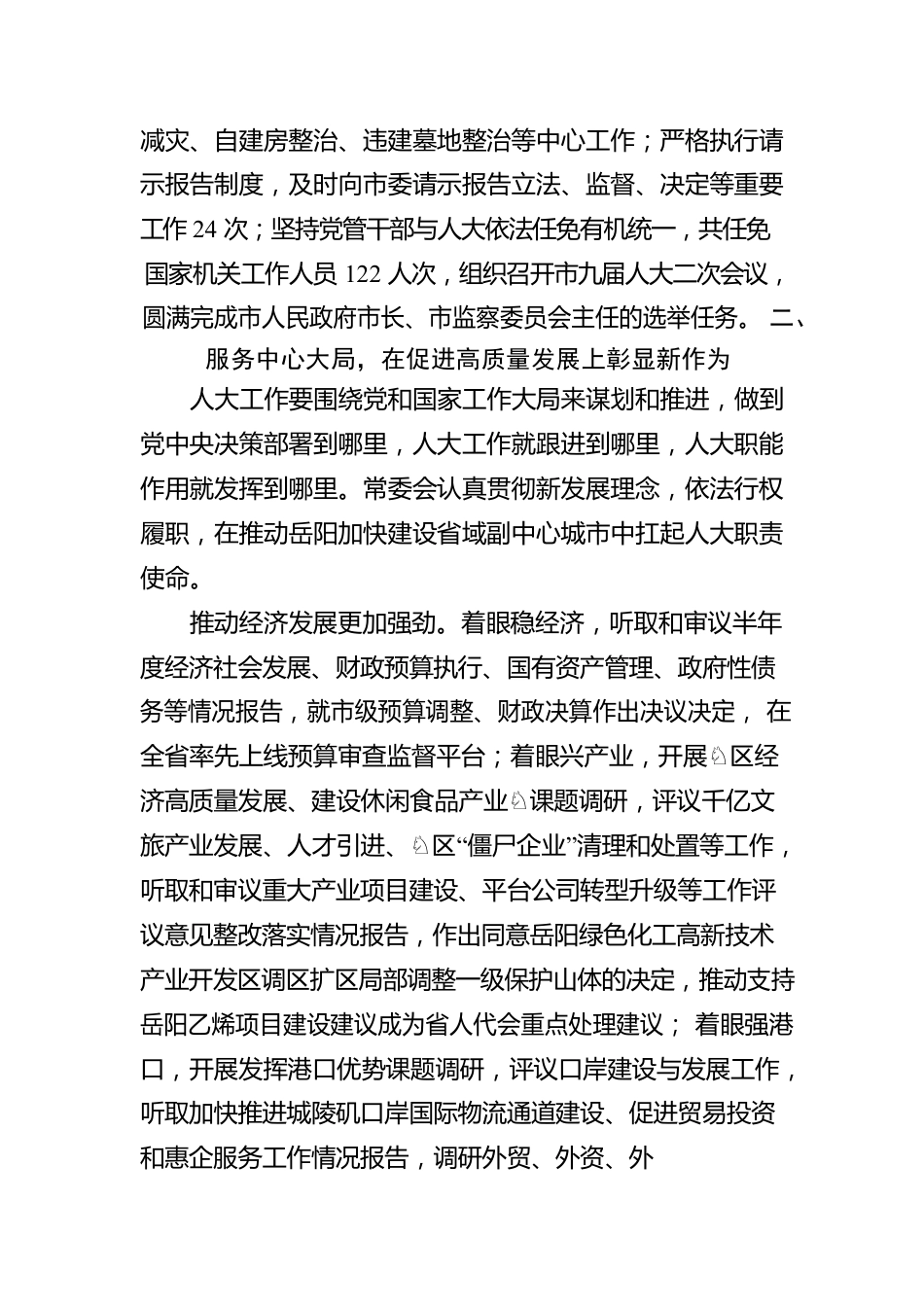 XX市人民代表大会常务委员会工作报告（20230207）.docx_第3页