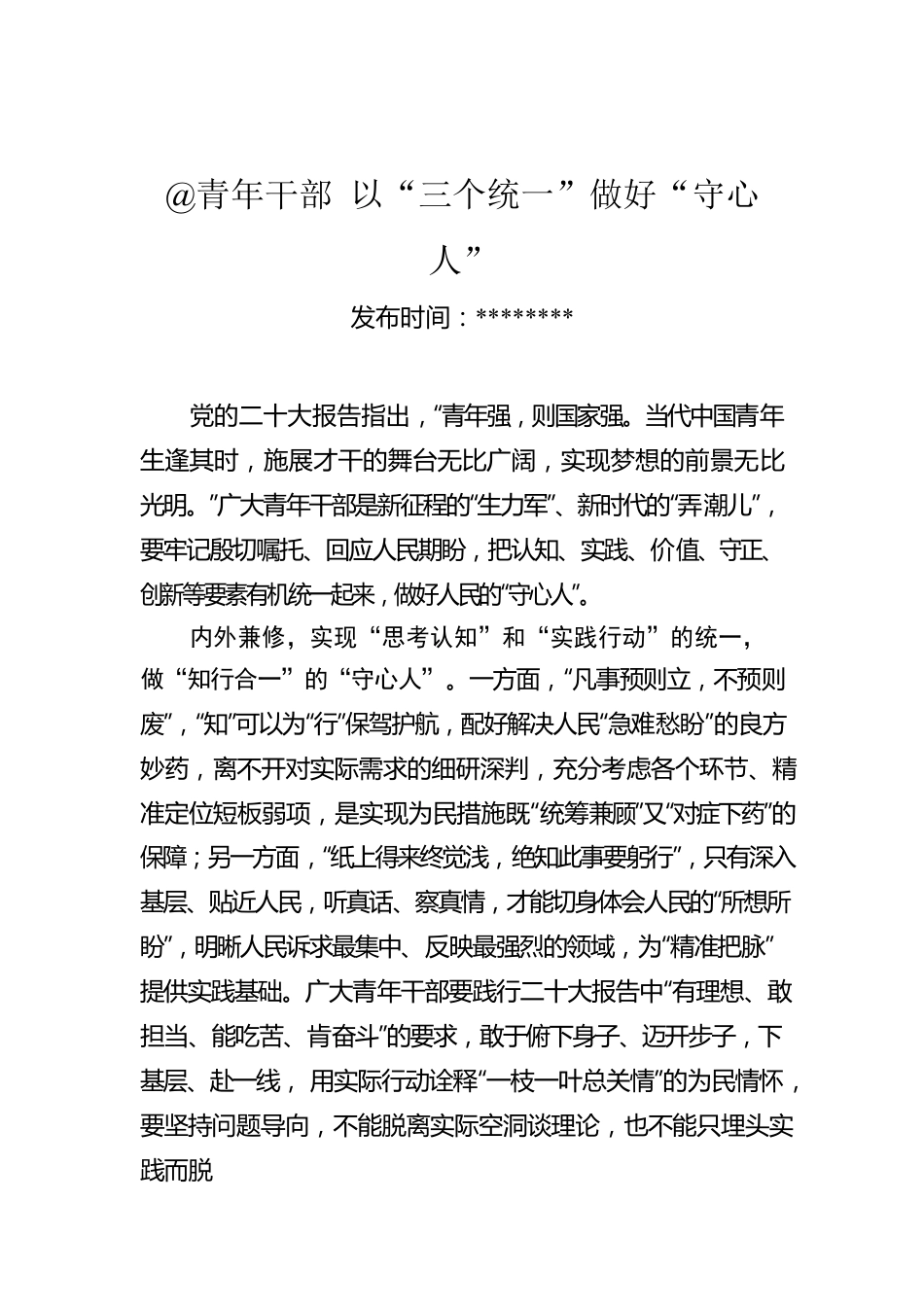 @青年干部 以“三个统一”做好“守心人”.docx_第1页