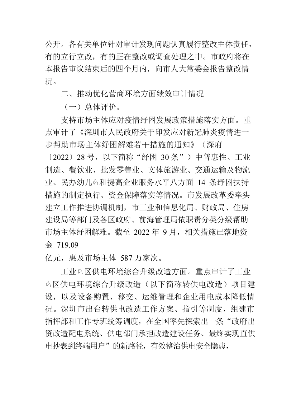 2022年深圳市度绩效审计工作报告.docx_第3页