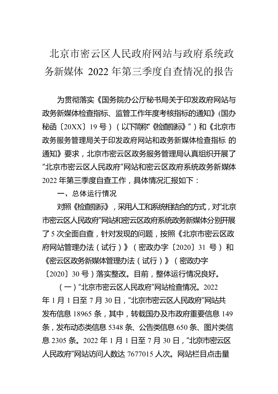 北京市密云区人民政府网站与政府系统政务新媒体2022年第三季度自查情况的报告（20220815）.docx_第1页