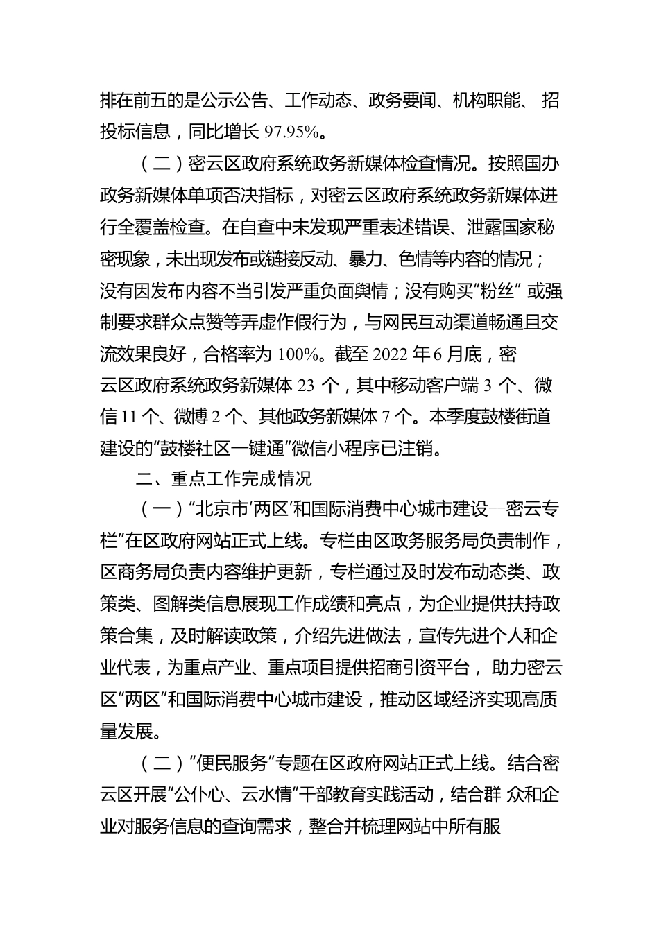 北京市密云区人民政府网站与政府系统政务新媒体2022年第三季度自查情况的报告（20220815）.docx_第2页