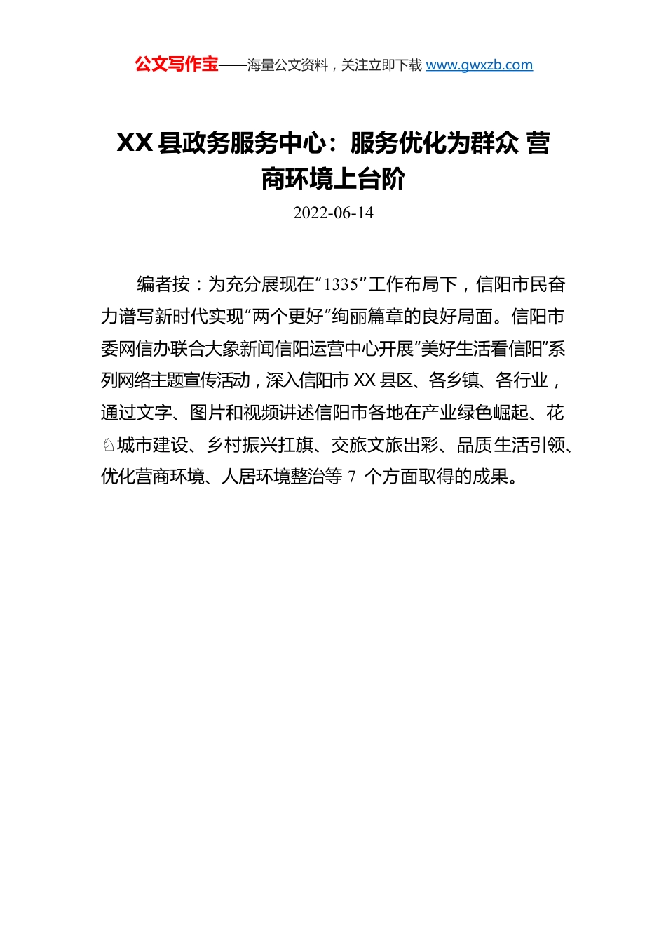 X县政务服务中心：服务优化为群众 营商环境上台阶.docx_第1页