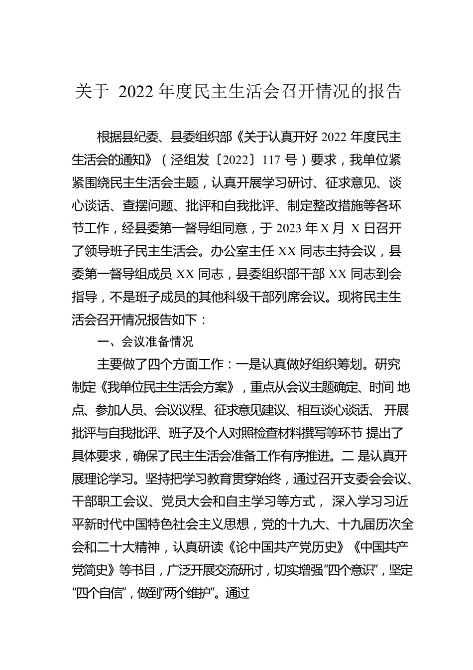 关于2022年度民主生活会召开情况的报告.docx_第1页