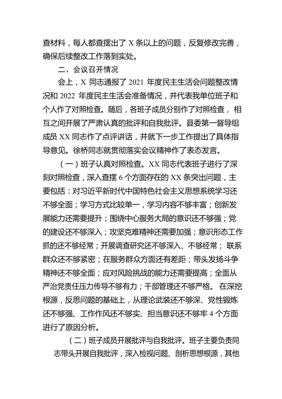 关于2022年度民主生活会召开情况的报告.docx_第3页