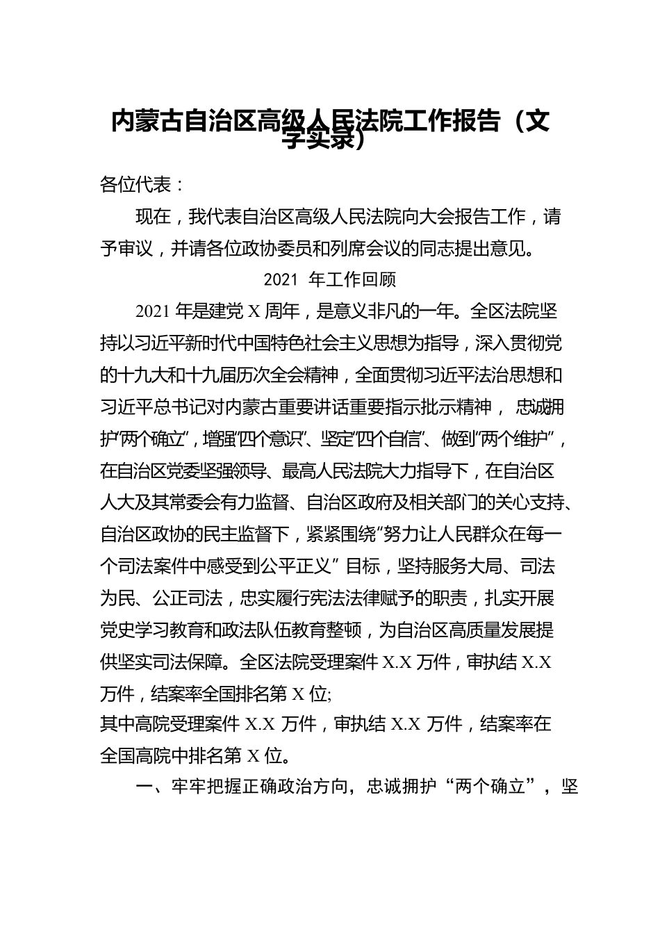 内蒙古自治区高级人民法院工作报告（20220125）.docx_第1页