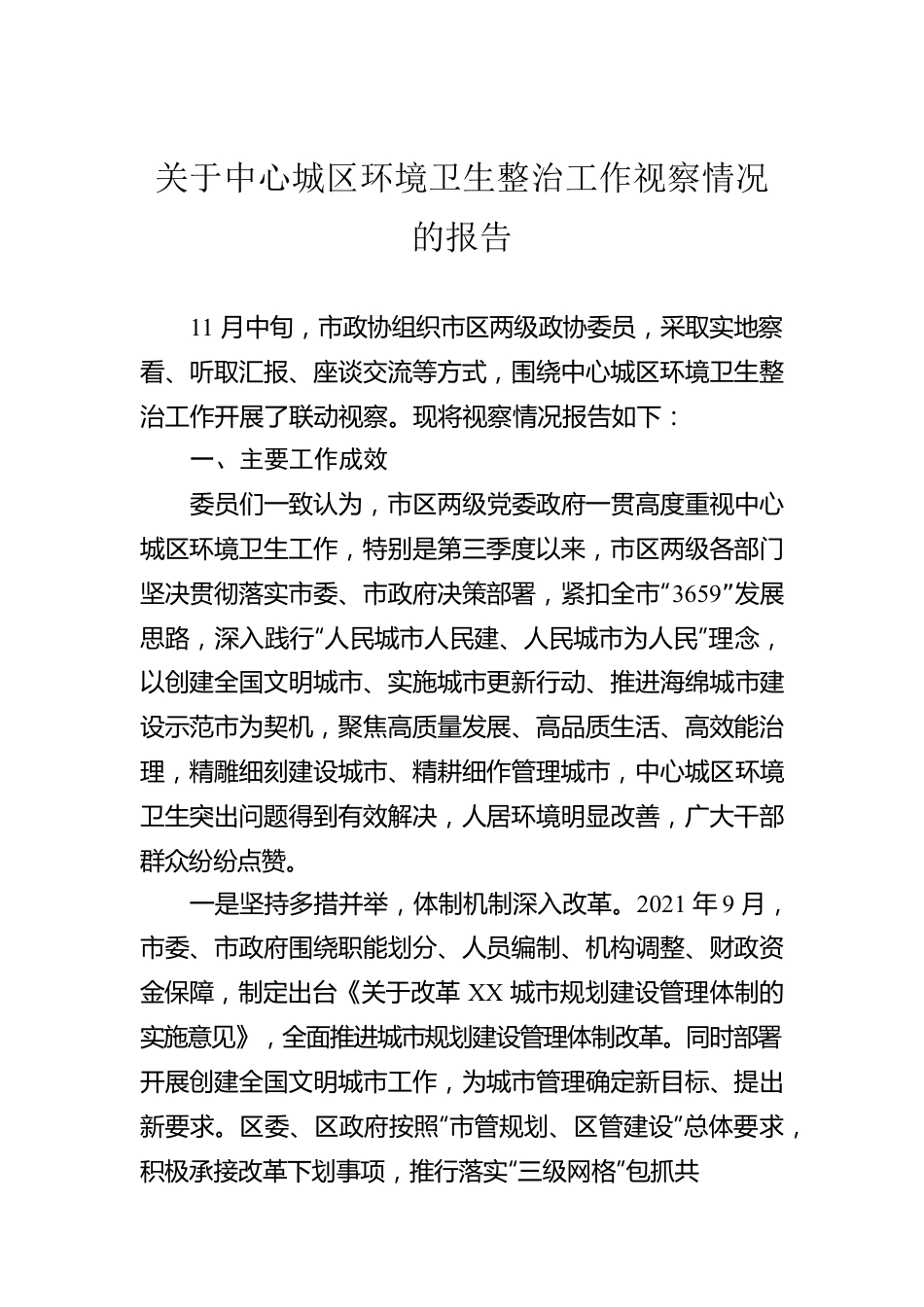 关于中心城区环境卫生整治工作视察情况的报告.docx_第1页