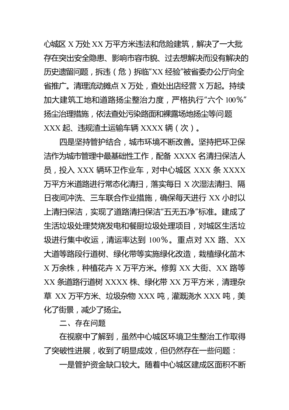 关于中心城区环境卫生整治工作视察情况的报告.docx_第3页