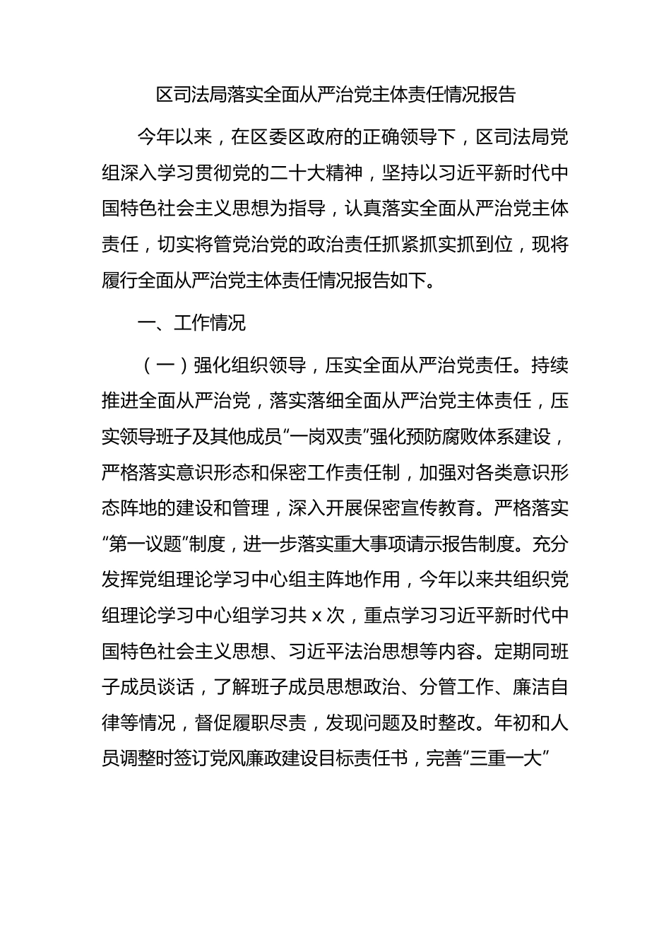 区司法局落实全面从严治党主体责任情况报告2400字.docx_第1页