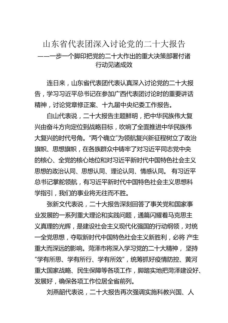 山东省代表团深入讨论党的二十大报告（20221021）.docx_第1页