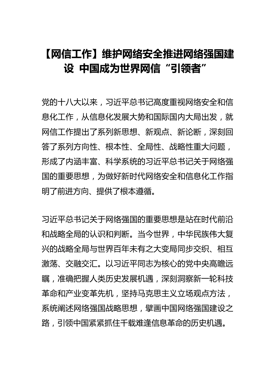 【网信工作】维护网络安全推进网络强国建设 中国成为世界网信“引领者”.docx_第1页