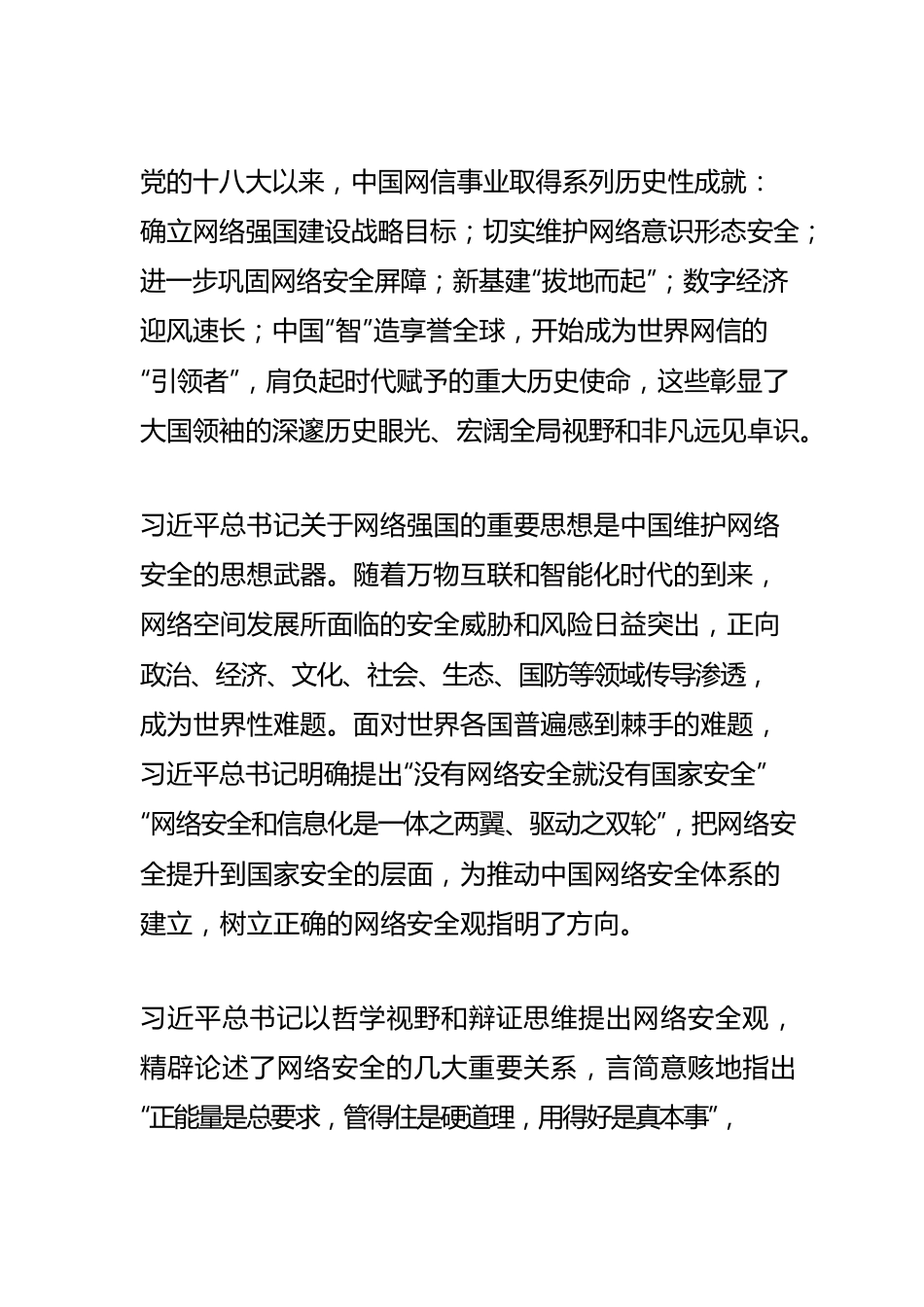 【网信工作】维护网络安全推进网络强国建设 中国成为世界网信“引领者”.docx_第2页