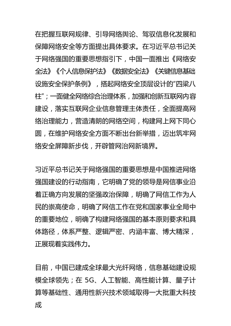 【网信工作】维护网络安全推进网络强国建设 中国成为世界网信“引领者”.docx_第3页