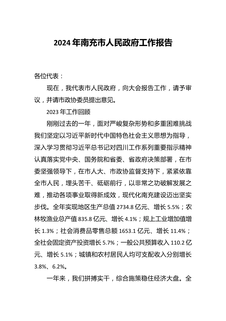 2024年南充市人民政府工作报告.docx_第1页