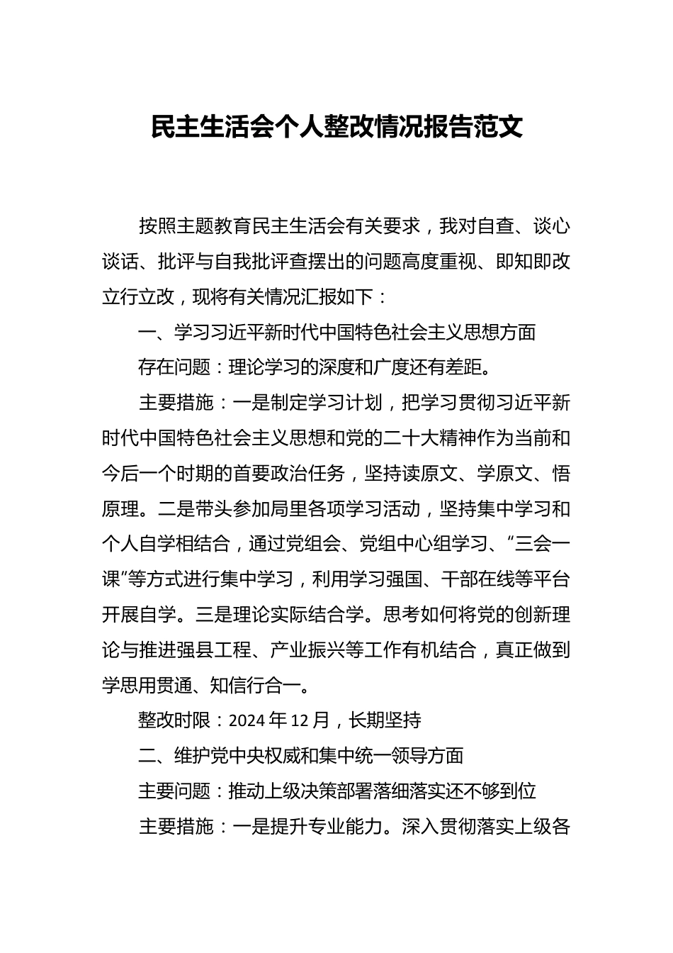 民主生活会个人整改情况报告范文.docx_第1页