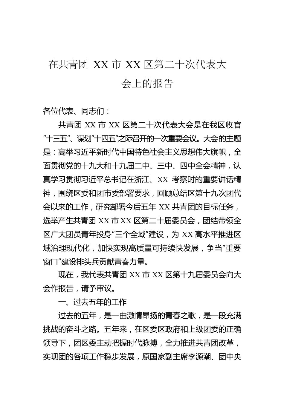 在共青团XX市XX区第二十次代表大会上的报告（团代会报告）.docx_第1页