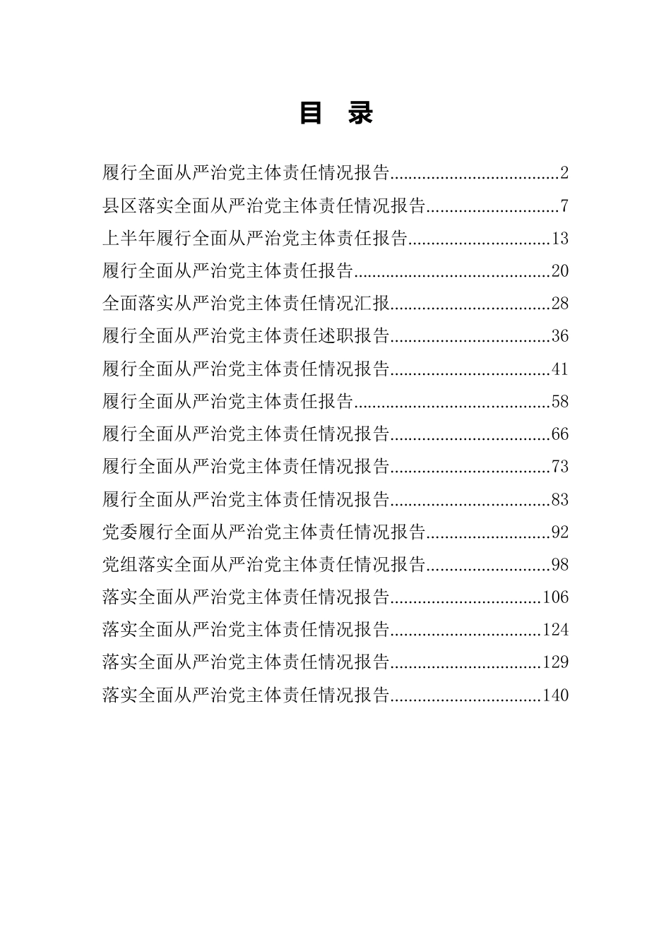 全面从严治党主体责任情况报告汇编.docx_第1页