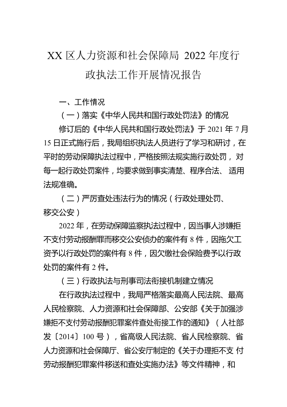 XX区人力资源和社会保障局2022年度行政执法工作开展情况报告（20221219）.docx_第1页