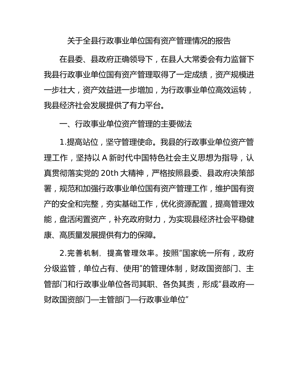 全县行政事业单位国有资产管理情况的报告.docx_第1页