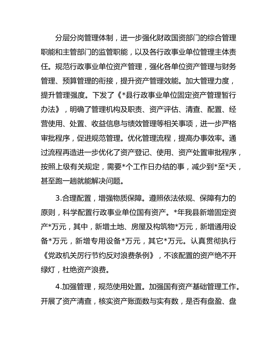 全县行政事业单位国有资产管理情况的报告.docx_第2页