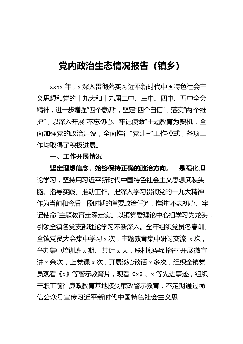 党内政治生态情况报告（镇乡）.docx_第1页