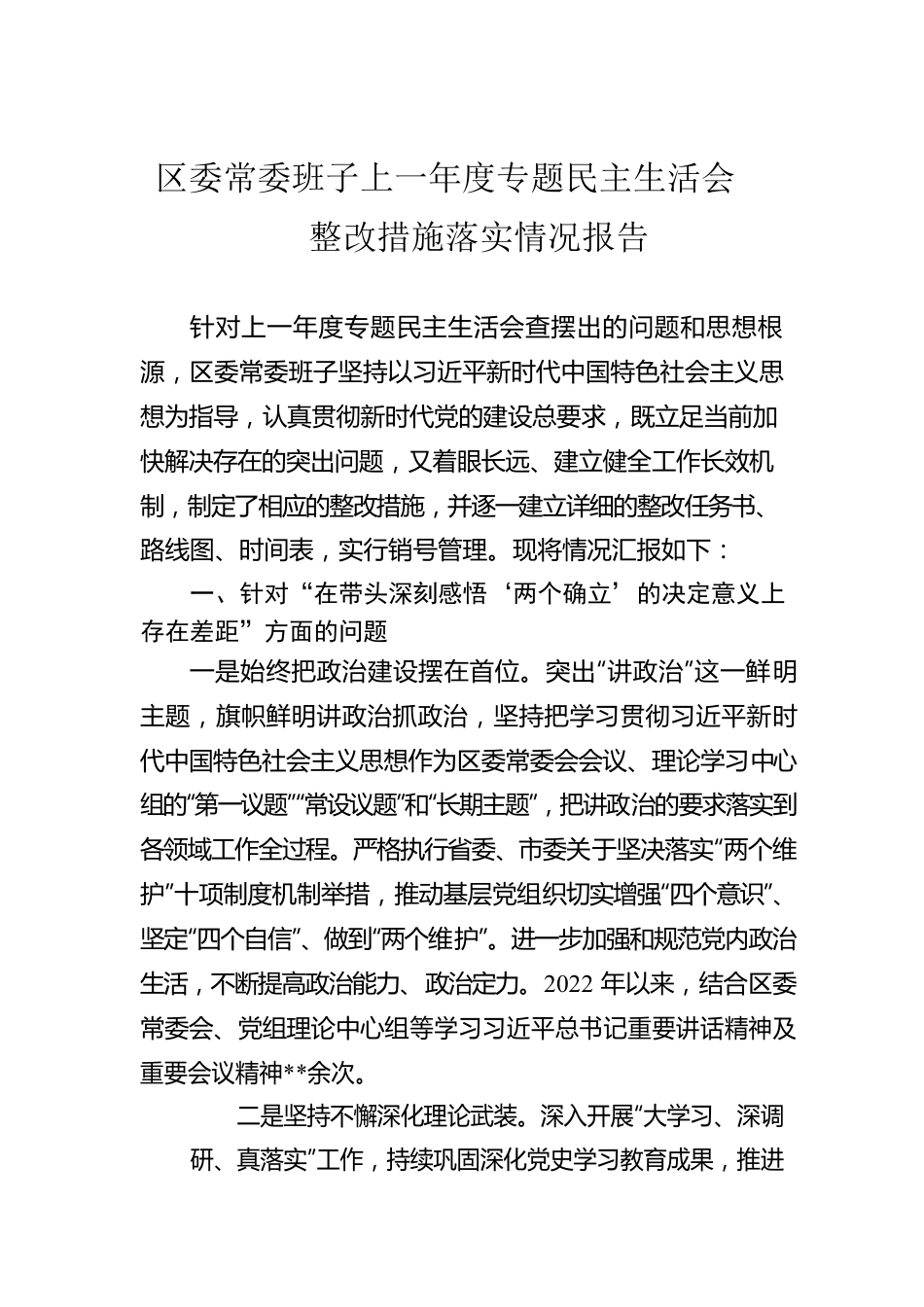 区委常委班子上一年度专题民主生活会整改措施落实情况报告.docx_第1页