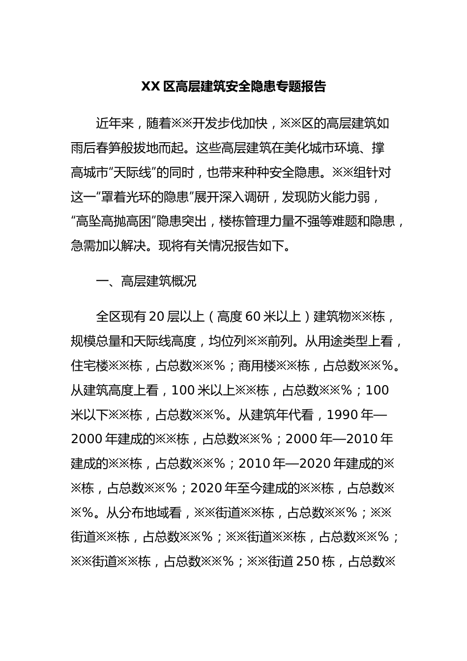 XX区高层建筑安全隐患专题报告.docx_第1页