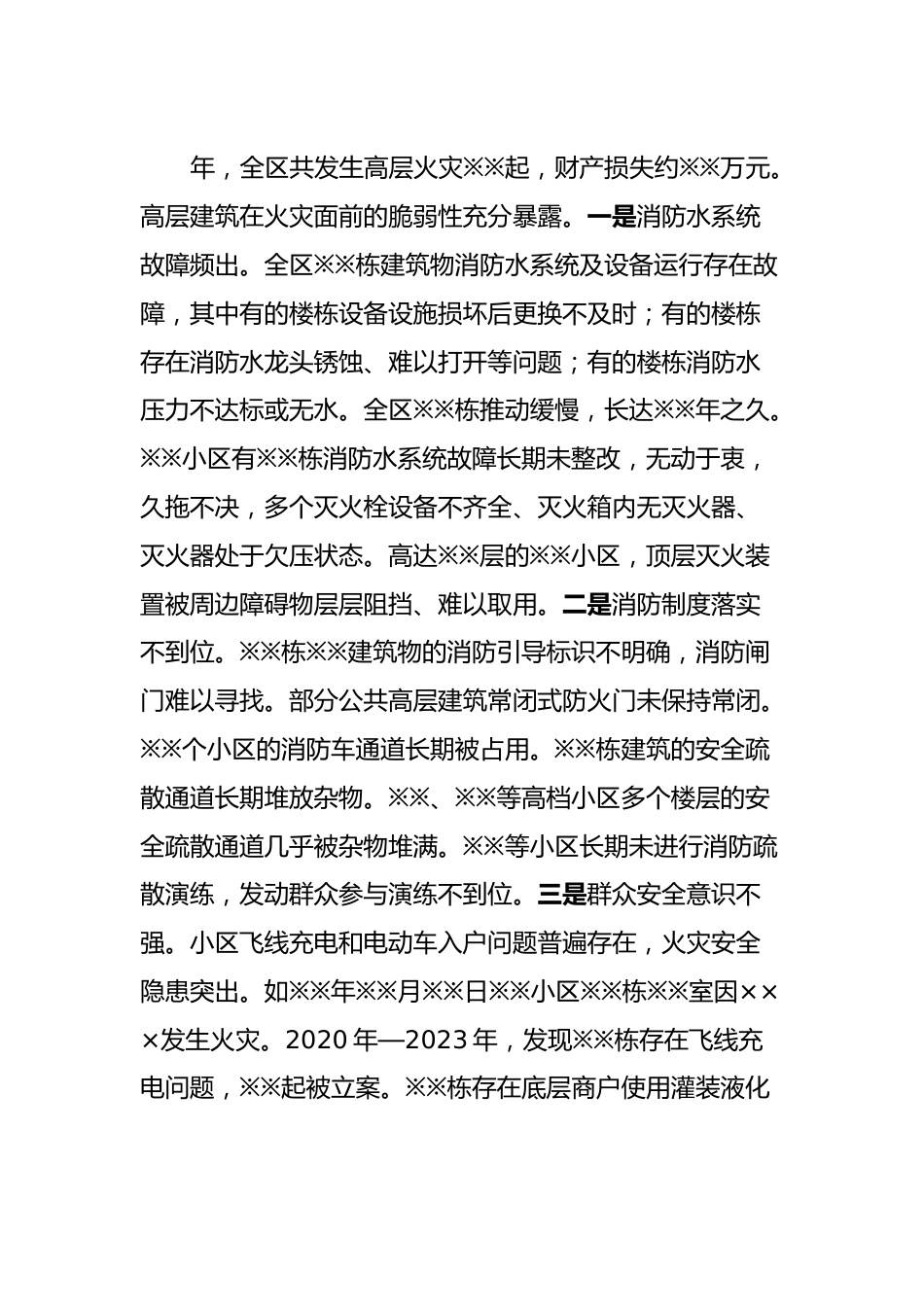 XX区高层建筑安全隐患专题报告.docx_第3页