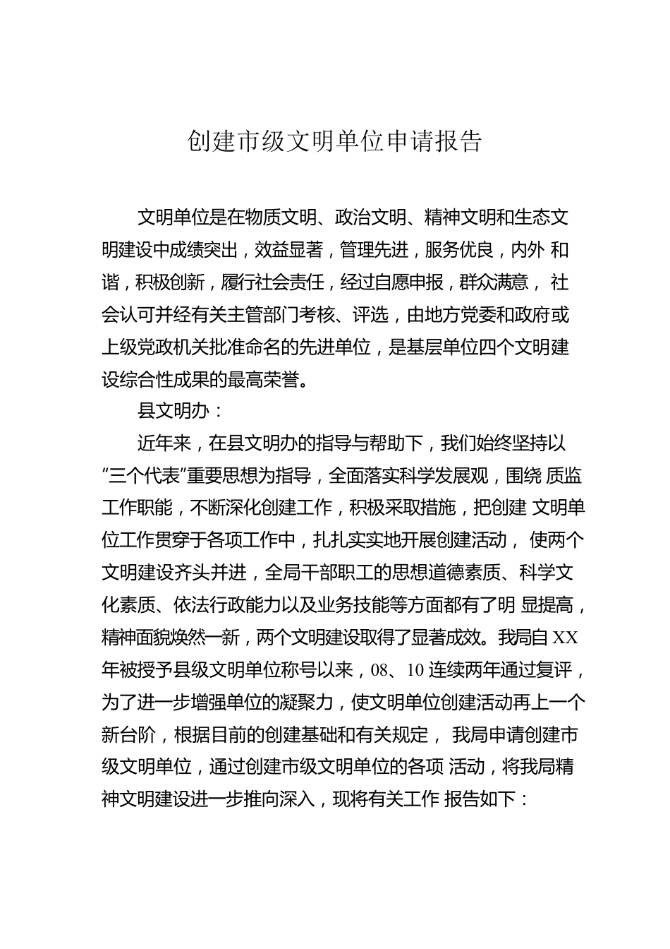 创建市级文明单位申请报告.docx_第1页