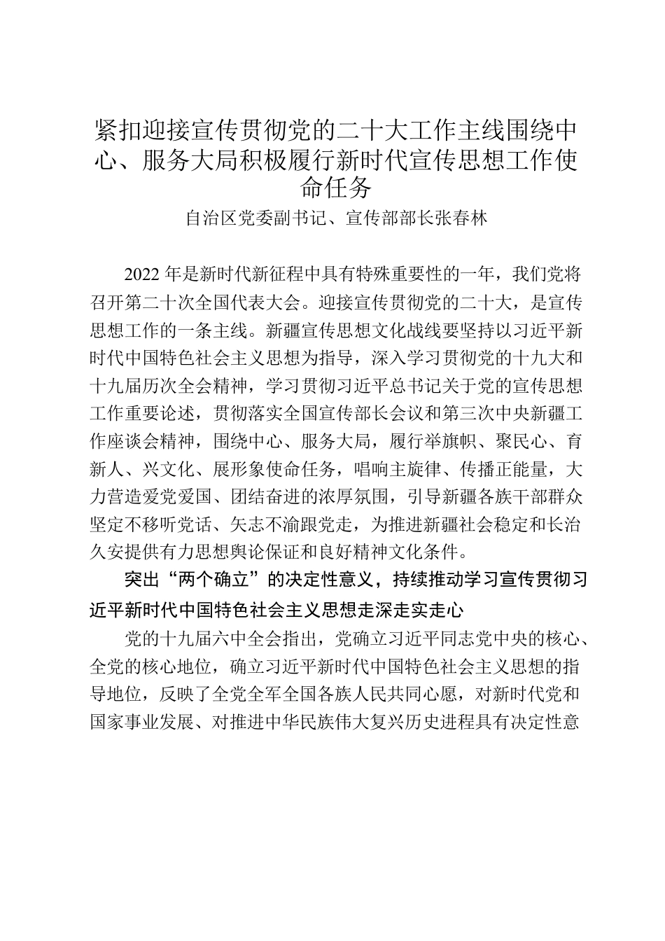 紧扣迎接宣传贯彻党的二十大工作主线围绕中心、服务大局积极履行新时代宣传思想工作使命任务.docx_第1页