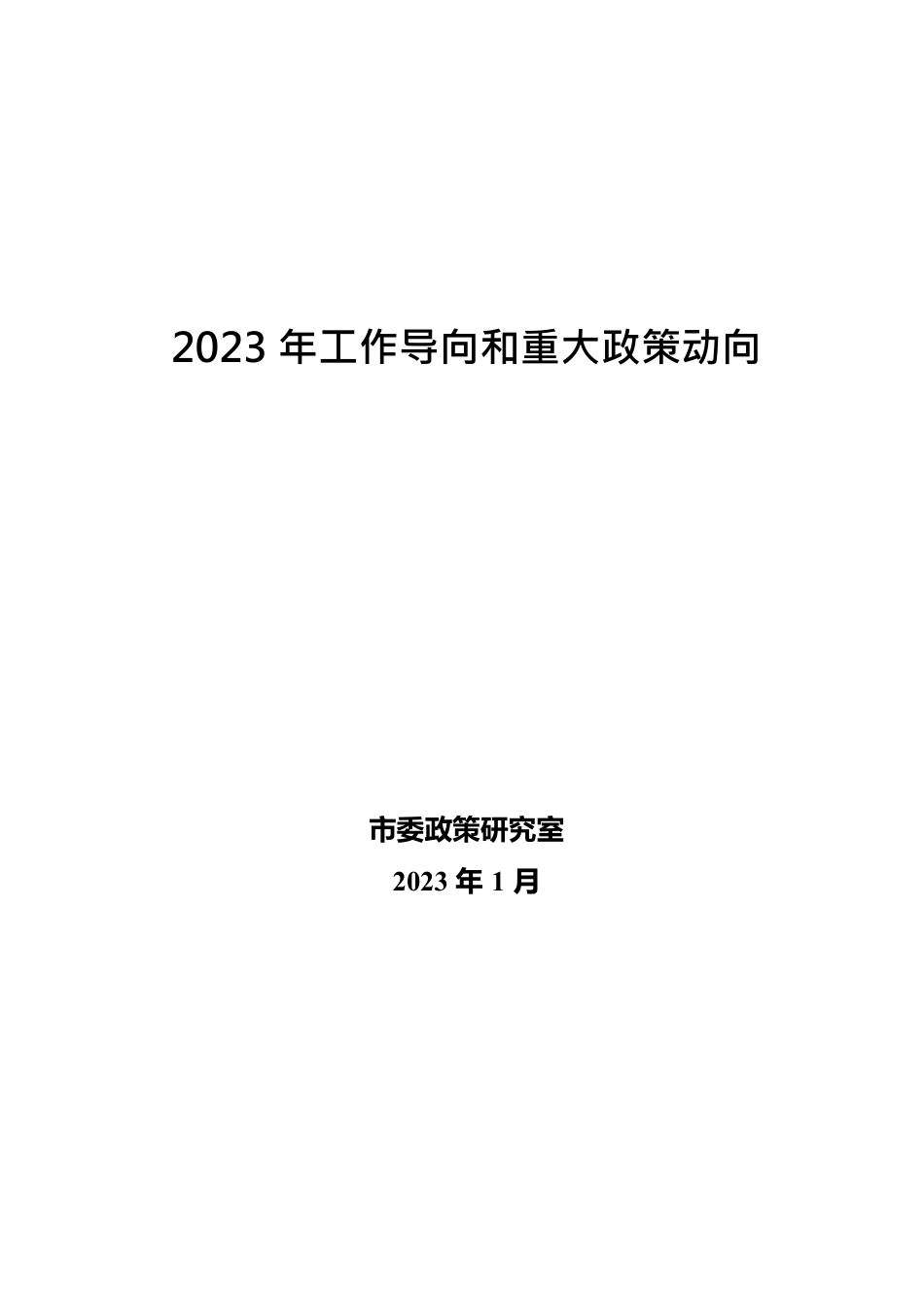 2023年工作导向和重大政策动向.docx_第1页