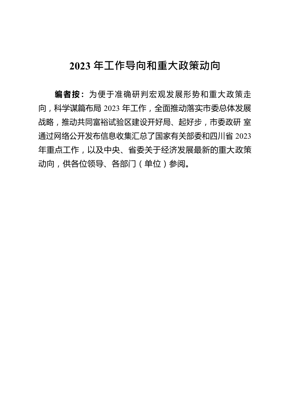 2023年工作导向和重大政策动向.docx_第3页