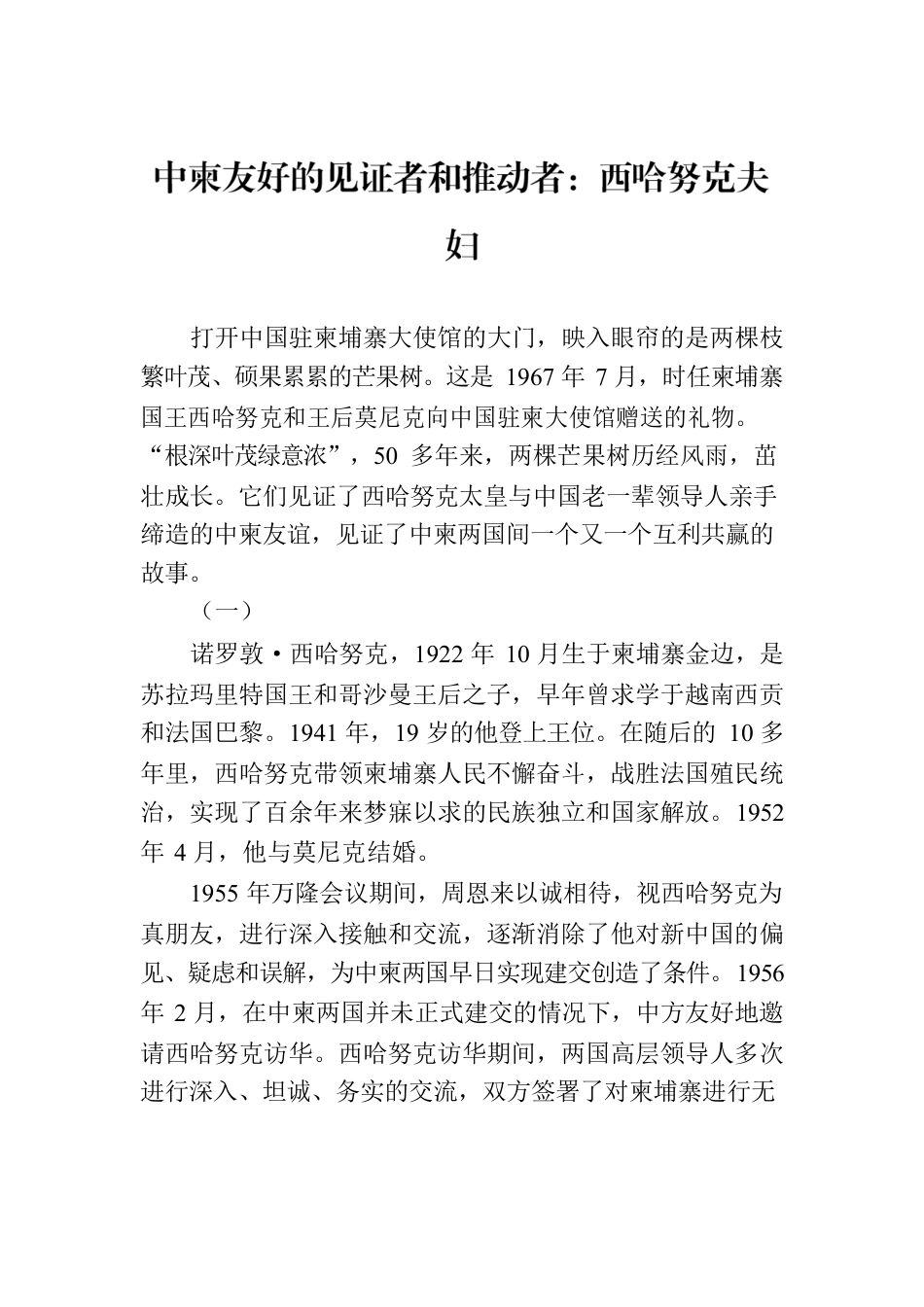 中柬友好的见证者和推动者：西哈努克夫妇.docx_第1页