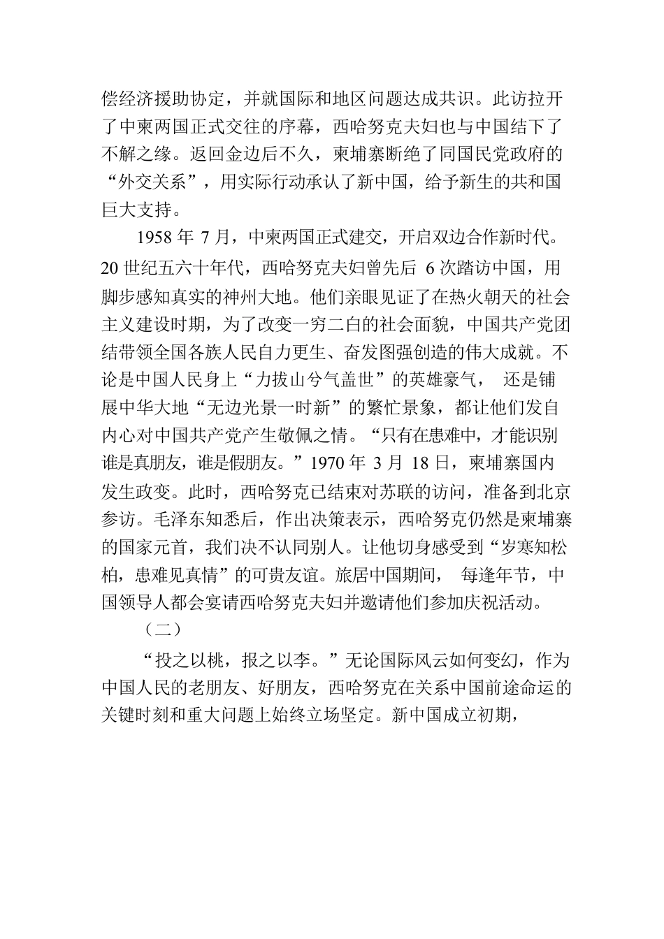 中柬友好的见证者和推动者：西哈努克夫妇.docx_第2页