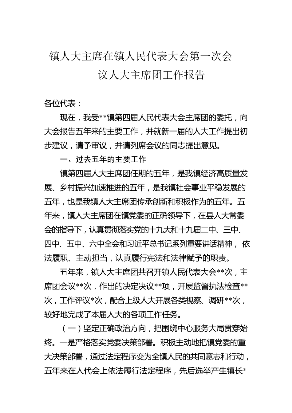 镇人大主席在镇人民代表大会第一次会议人大主席团工作报告.docx_第1页