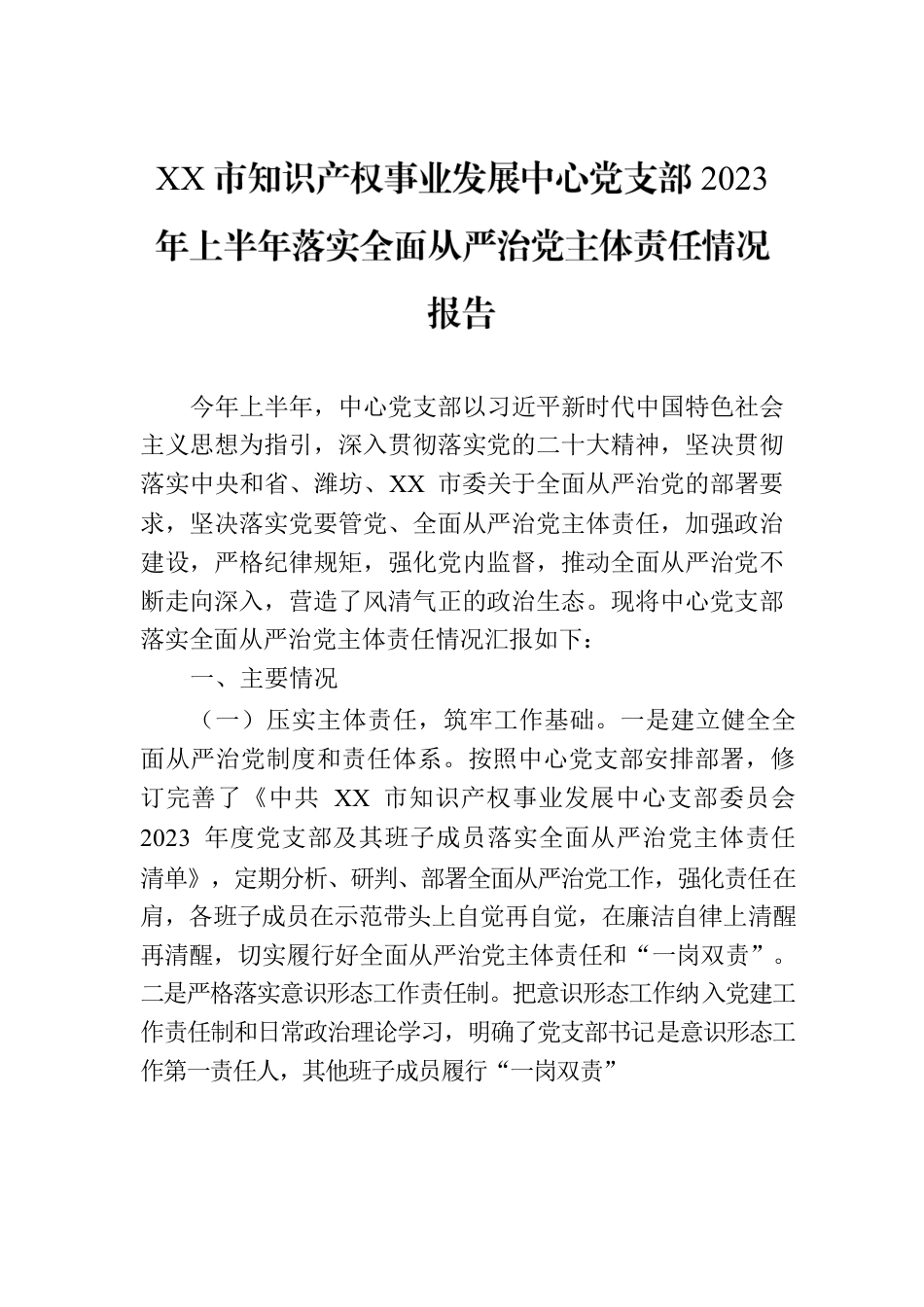 XX市知识产权事业发展中心党支部2023年上半年落实全面从严治党主体责任情况报告（20230724）.docx_第1页