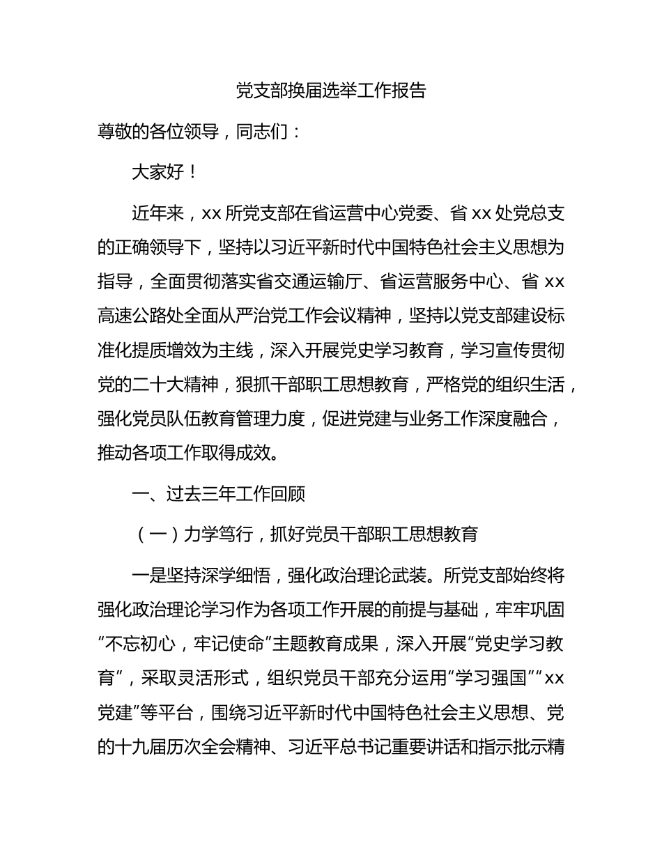 党支部换届选举工作报告（三年总结4400字）.docx_第1页