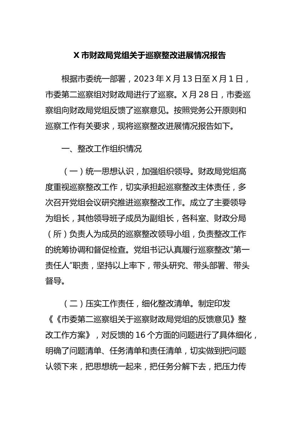 X市财政局党组关于巡察整改进展情况报告.docx_第1页