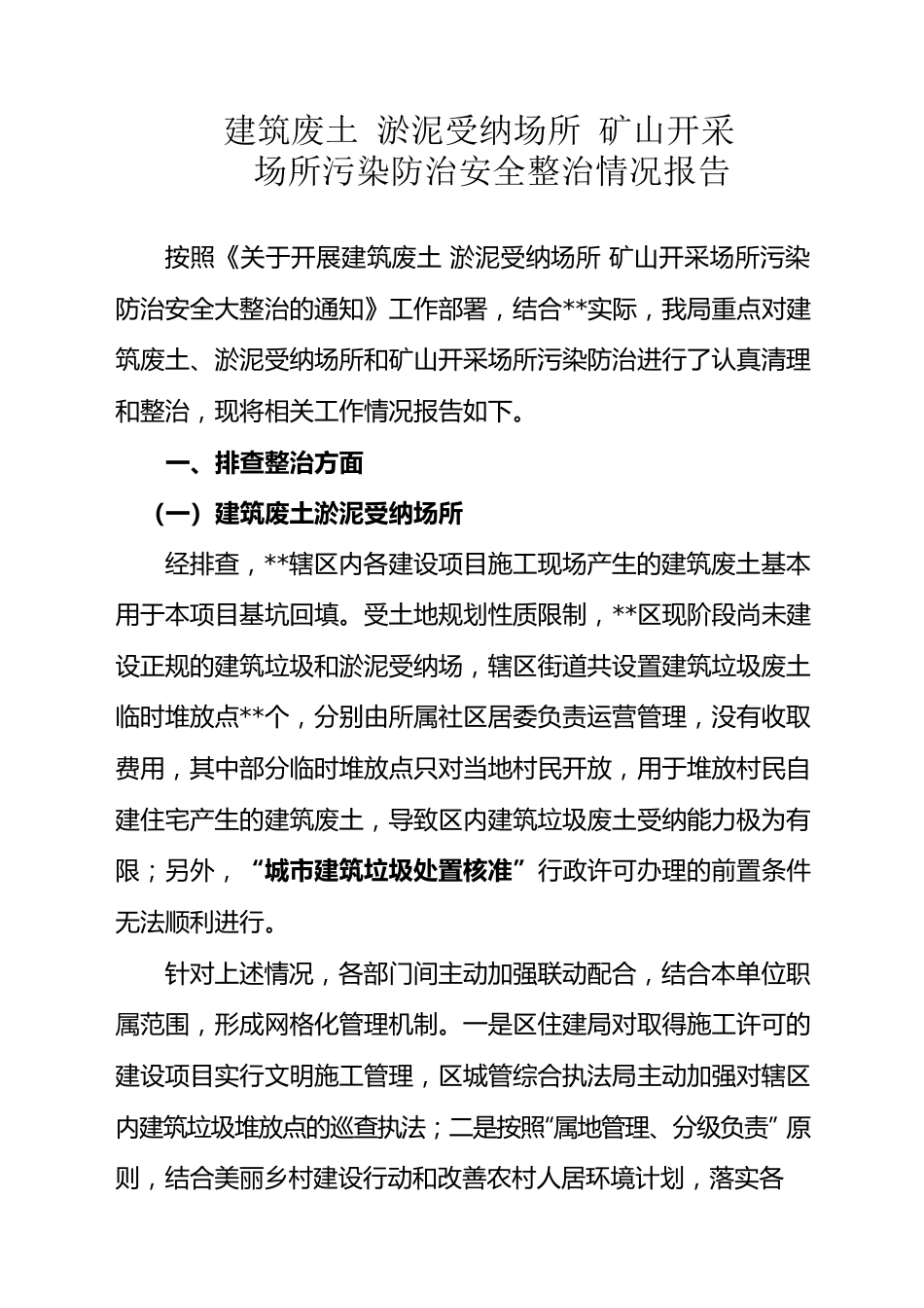 污染整治情况报告.docx_第1页