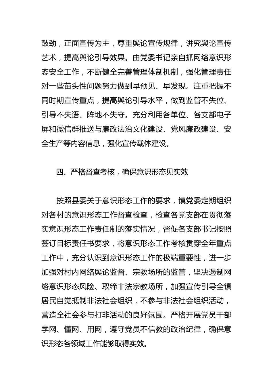 镇党委关于2023年度意识形态工作责任制落实情况报告范文.docx_第3页