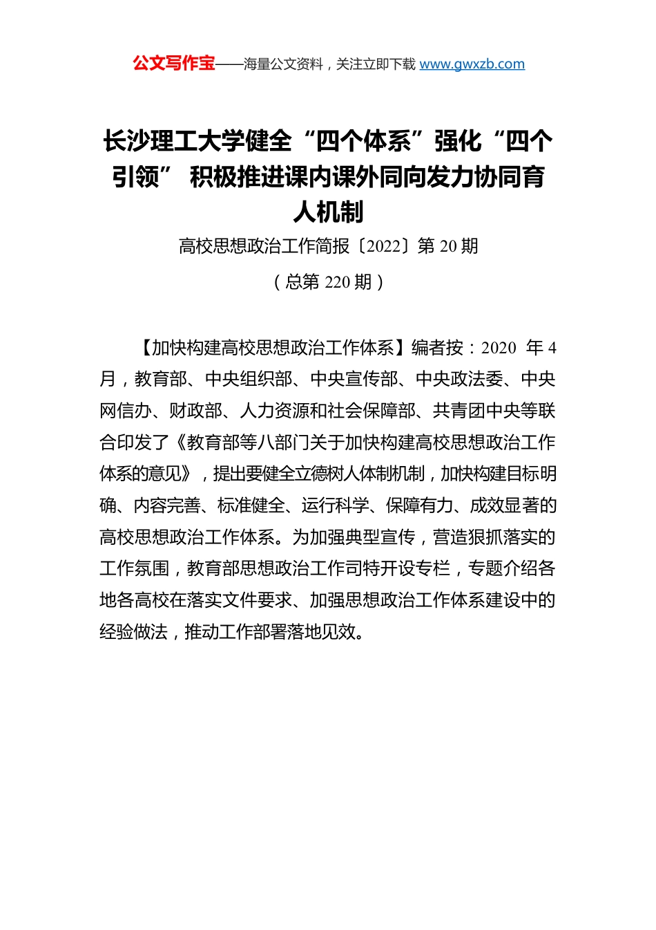 长沙理工大学健全“四个体系”强化“四个引领” 积极推进课内课外同向发力协同育人机制.docx_第1页