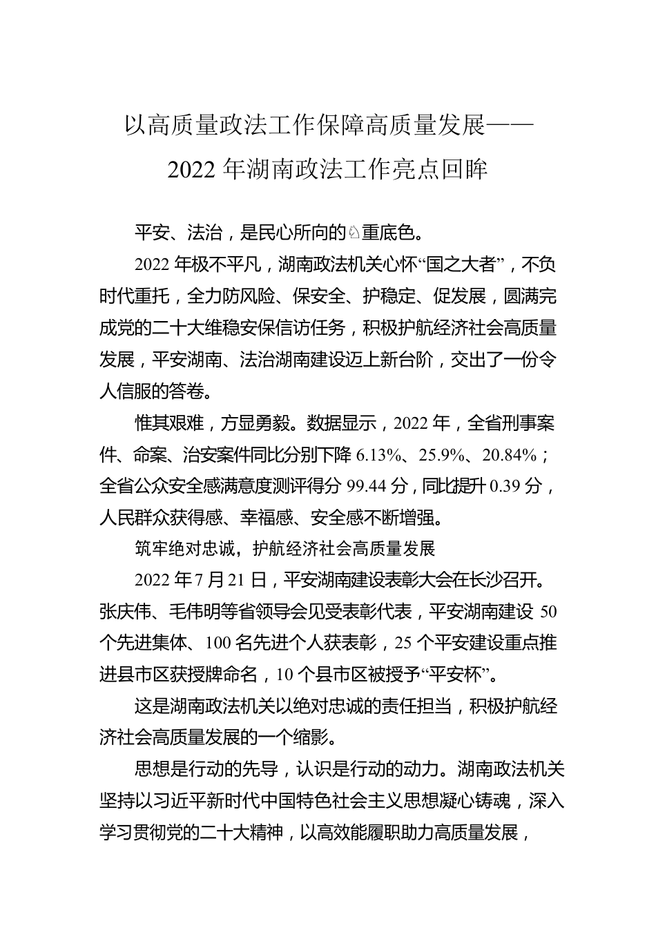 以高质量政法工作保障高质量发展——2022年湖南政法工作亮点回眸.docx_第1页