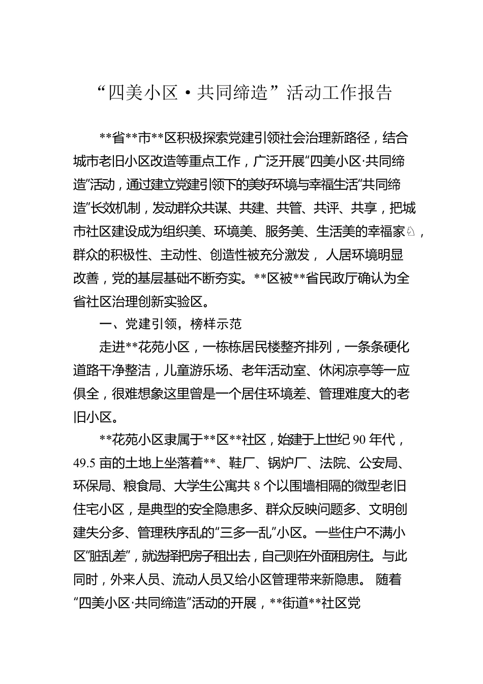 “四美小区·共同缔造”活动工作报告.docx_第1页