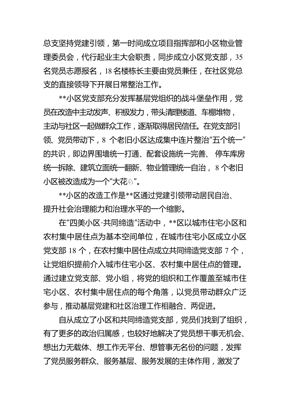 “四美小区·共同缔造”活动工作报告.docx_第2页